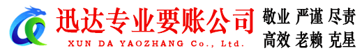 霞浦迅达要债公司