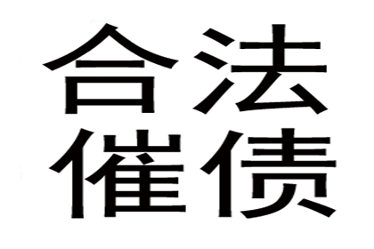 追讨欠款未还的法律途径及费用解析